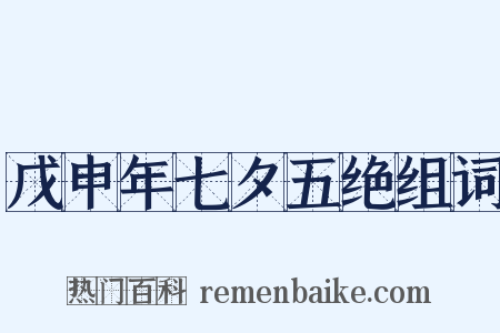 戊申年七夕五绝组词是什么意思的图片